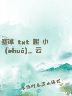 塞冰塊txt筆趣閣小說(shuō)