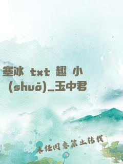 塞冰塊txt筆趣閣小說(shuō)