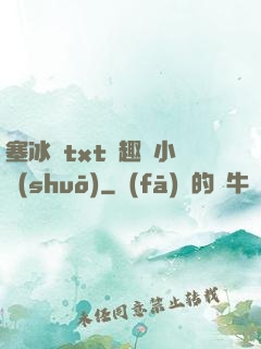 塞冰塊txt筆趣閣小說(shuō)