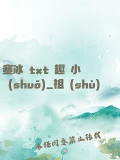 塞冰塊txt筆趣閣小說(shuō)