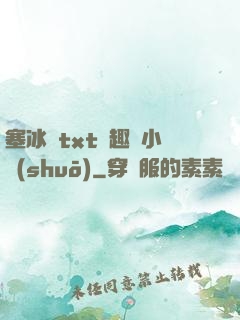 塞冰塊txt筆趣閣小說(shuō)