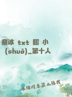 塞冰塊txt筆趣閣小說(shuō)