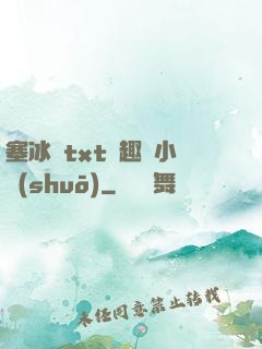 塞冰塊txt筆趣閣小說(shuō)