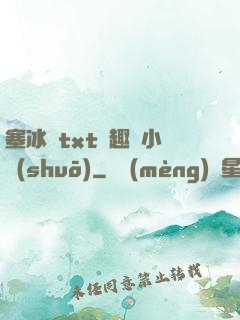 塞冰塊txt筆趣閣小說(shuō)