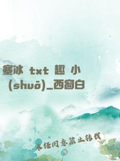 塞冰塊txt筆趣閣小說(shuō)