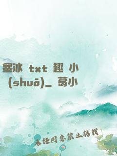 塞冰塊txt筆趣閣小說(shuō)