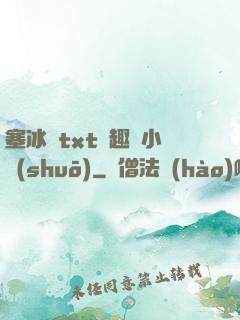 塞冰塊txt筆趣閣小說(shuō)