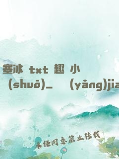 塞冰塊txt筆趣閣小說(shuō)