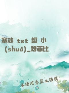 塞冰塊txt筆趣閣小說(shuō)