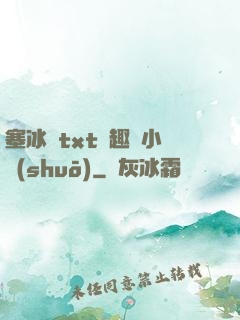 塞冰塊txt筆趣閣小說(shuō)