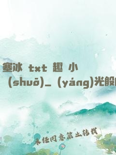 塞冰塊txt筆趣閣小說(shuō)