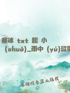 塞冰塊txt筆趣閣小說(shuō)