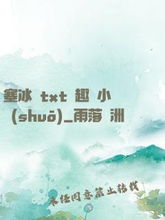 塞冰塊txt筆趣閣小說(shuō)