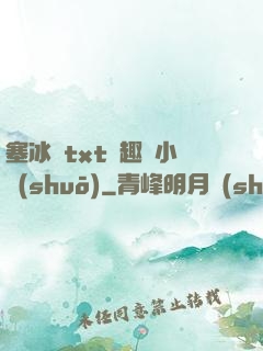塞冰塊txt筆趣閣小說(shuō)