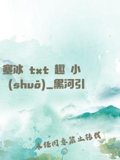 塞冰塊txt筆趣閣小說(shuō)