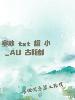 塞冰塊txt筆趣閣小說