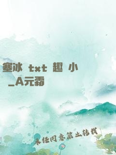 塞冰塊txt筆趣閣小說