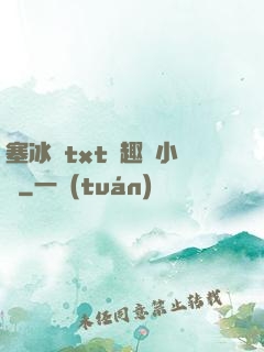 塞冰塊txt筆趣閣小說