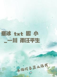 塞冰塊txt筆趣閣小說
