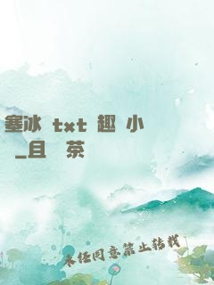 塞冰塊txt筆趣閣小說
