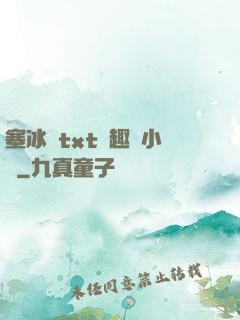 塞冰塊txt筆趣閣小說