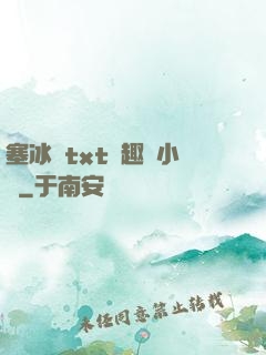 塞冰塊txt筆趣閣小說