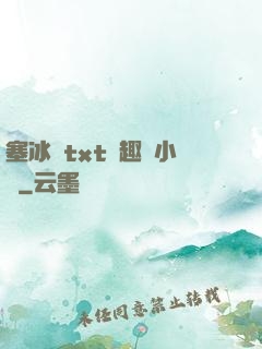 塞冰塊txt筆趣閣小說