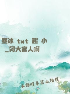 塞冰塊txt筆趣閣小說