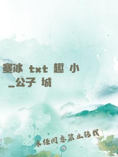 塞冰塊txt筆趣閣小說