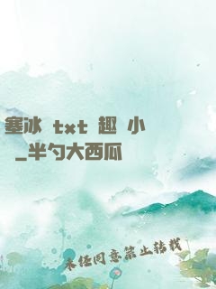塞冰塊txt筆趣閣小說