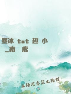 塞冰塊txt筆趣閣小說