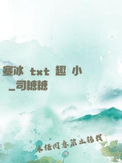 塞冰塊txt筆趣閣小說