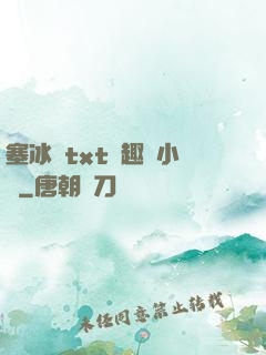 塞冰塊txt筆趣閣小說