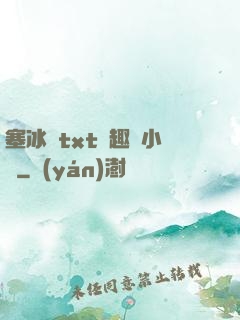 塞冰塊txt筆趣閣小說