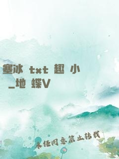 塞冰塊txt筆趣閣小說