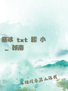 塞冰塊txt筆趣閣小說