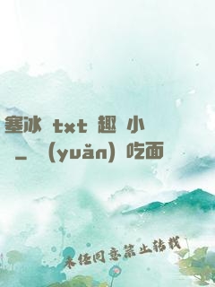 塞冰塊txt筆趣閣小說