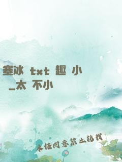 塞冰塊txt筆趣閣小說