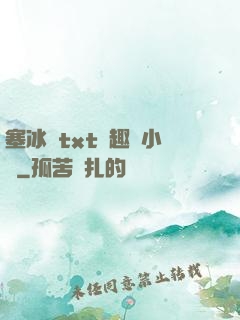 塞冰塊txt筆趣閣小說