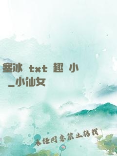 塞冰塊txt筆趣閣小說