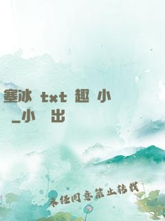 塞冰塊txt筆趣閣小說