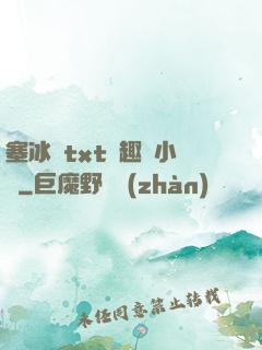 塞冰塊txt筆趣閣小說