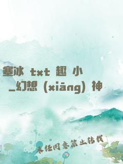 塞冰塊txt筆趣閣小說