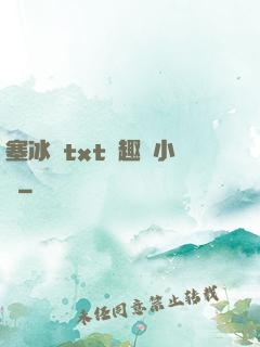 塞冰塊txt筆趣閣小說