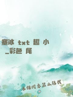 塞冰塊txt筆趣閣小說