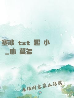 塞冰塊txt筆趣閣小說