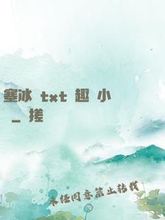 塞冰塊txt筆趣閣小說