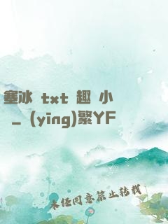 塞冰塊txt筆趣閣小說