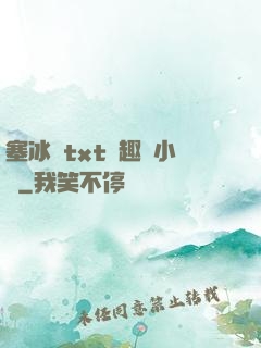 塞冰塊txt筆趣閣小說