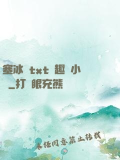 塞冰塊txt筆趣閣小說